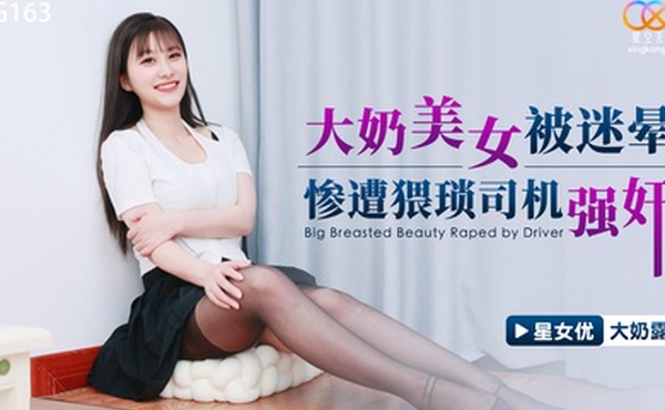 大奶露大奶美女被迷晕惨遭猥琐司机强奸