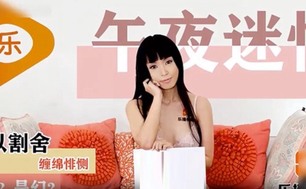 午夜迷情难以割舍缠绵悱恻是梦是幻