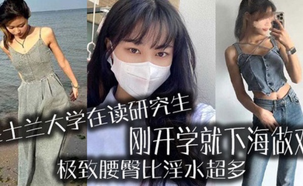 昆士兰大学在读研究生刚开学就下海做鸡极致腰臀比淫水超多