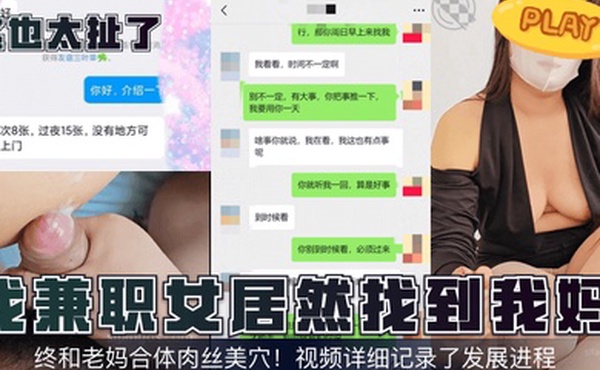 这也太扯了找兼职女居然找到我妈终和老妈合体肉丝美穴视频详细记录了发展进程