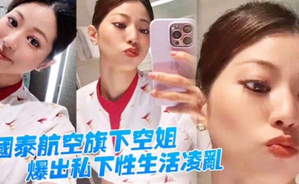 国泰航空旗下空姐爆出私下性生活凌乱