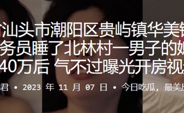 美铭香火锅店服务员睡了北林村一男子的媳妇赔偿40万后气不过曝光开房视频