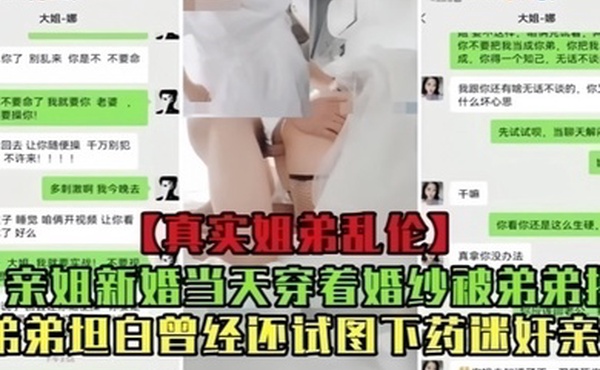 真实乱伦亲姐新婚当天穿着婚纱被弟弟操曾经还试图下药迷奸亲姐