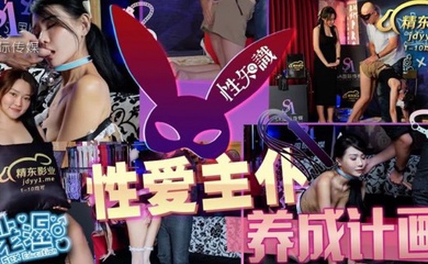 仙儿媛性爱蜜G_第一期_性爱主仆养成计划