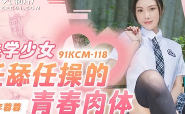 李蓉蓉失学少女任舔任操的青春肉体