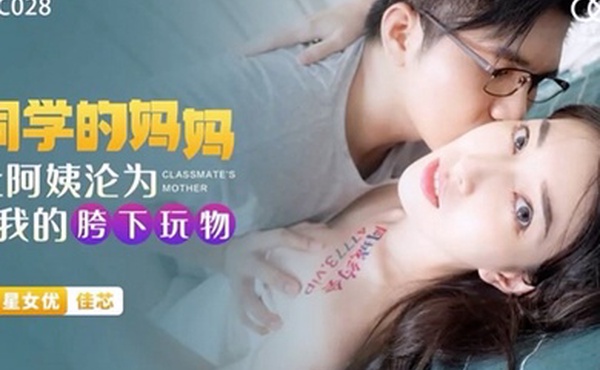 佳芯同学的妈妈_让阿姨沦为我的胯下玩物