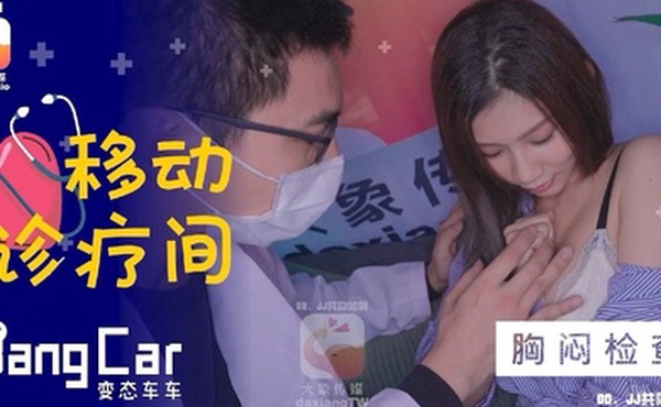 奈奈大象号移动诊疗室1_胸闷检查