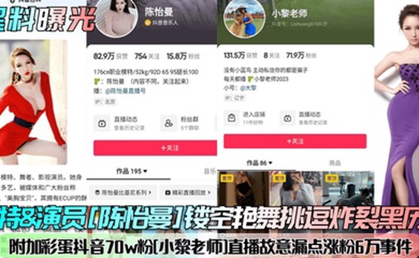 黑料曝光模特演员陈怡曼镂空艳舞挑逗炸裂黑历史附加彩蛋抖音70w粉小黎老师直播故意漏点涨粉6万事件