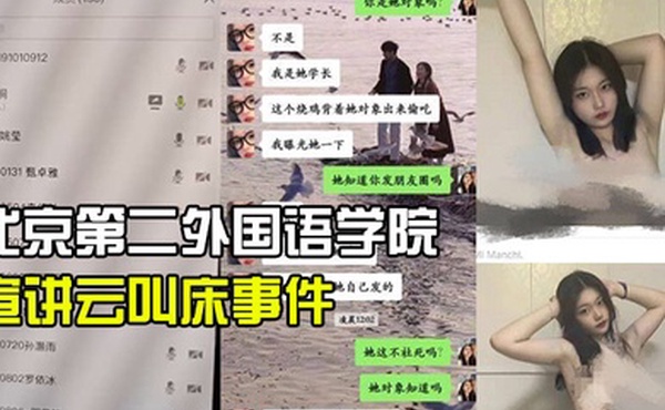 北京第二外国语学院中瑞酒店管理学院19级管培生宣讲云叫床事件