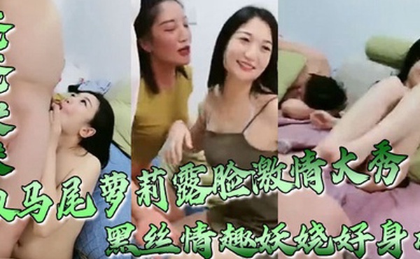 爸爸快来双马尾萝莉露脸激情大秀黑丝情趣妖娆好身材跟狼友互动撩骚无毛白虎逼坐上粗大假阳具浪叫呻吟