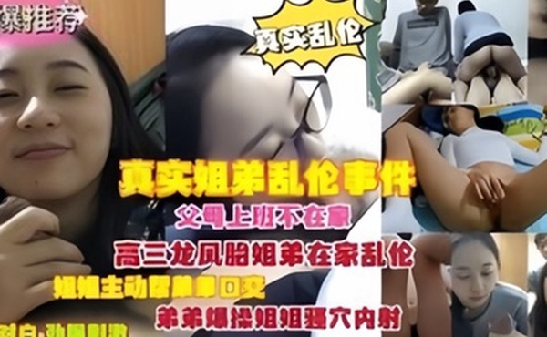 真实乱伦父母上班不在家龙凤胎姐弟在家乱伦