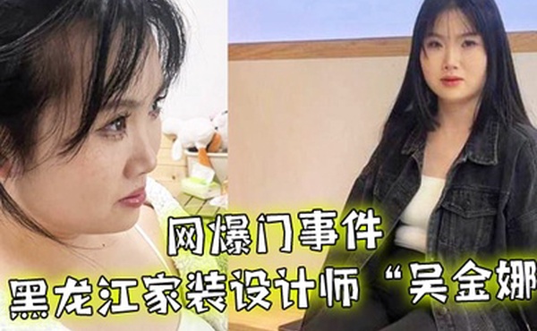 网爆门事件黑龙江家装设计师吴金娜超级喜欢被肉棒操到高潮来寻找灵感淫荡的样子像极了母狗01