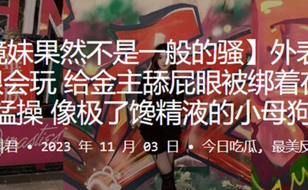 外表清纯实很会玩给金主舔屁眼被绑着在楼道猛操像极了馋精液的小母狗