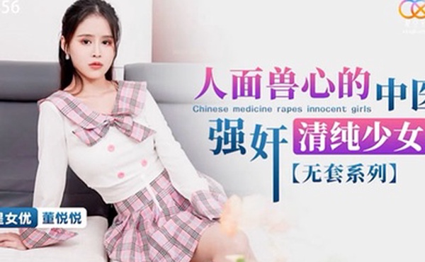 董悦悦人面兽心的中医强奸清纯少女