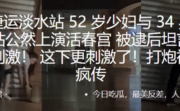 地铁站公然上演活春宫被逮后坦言只想寻找刺激这下更刺激了