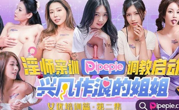 兴风作浪的姐姐DYPE002尤娜女优培训篇第二集