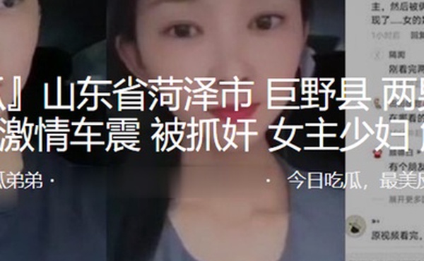 山东省菏泽市巨野县两男一女suv内激情车震被抓奸女主少妇解苗苗