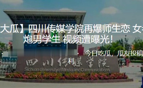 独.家大.瓜四.川传.媒学院再.爆师.生恋女老师..约炮男学.生视频遭.曝光
