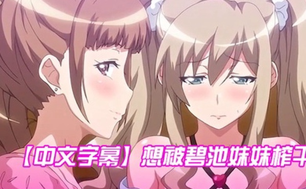 中文字幕想被碧池妹妹榨干第一集