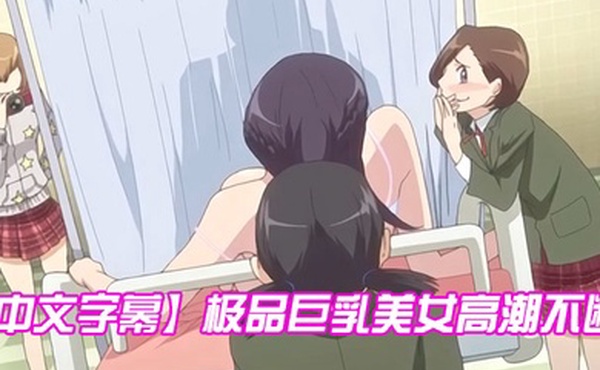 中文字幕极品巨乳美女高潮不断