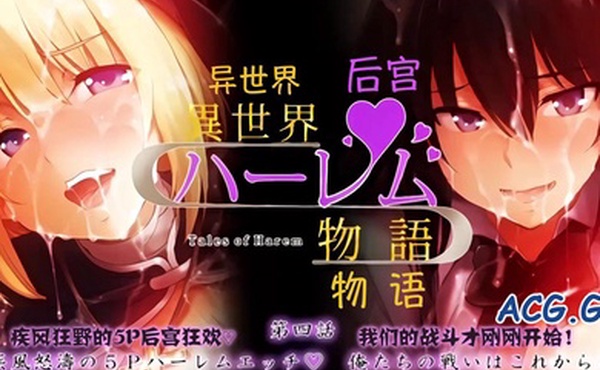 中文字幕异世界后宫物语第四话疾风怒涛的5P快乐H我们的战斗才刚刚开始