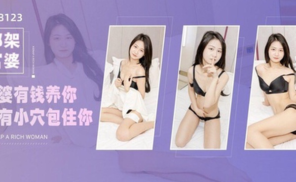 精彩剧情绑架富婆_富婆有钱养你_也有小穴包住你