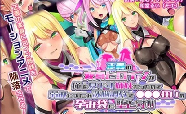 AMCP-133正义变身女主角是个看不起我的姐姐我就利用她的弱点给她洗脑训练把她变成了疯狂孕包