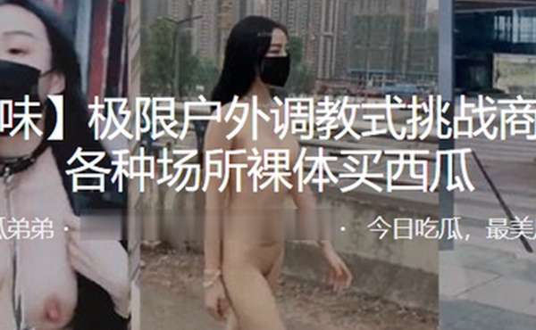 极限户外调教式挑战商场街边各种场所裸体买西瓜
