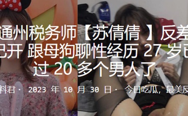 北京.通州.税务师.反差母狗.三洞已.开跟母狗..性经.历27岁已.经玩过20多.个男人了