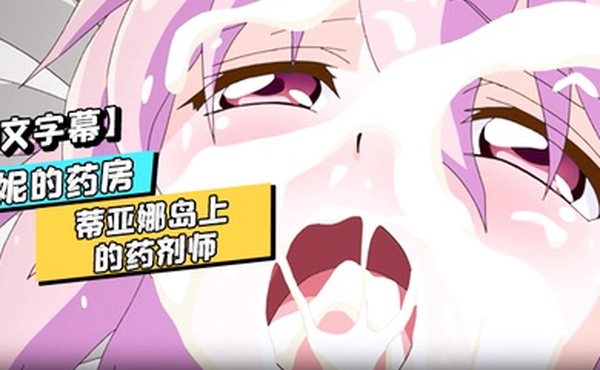 中文字幕露妮的药房蒂亚娜岛上的药剂师第二话