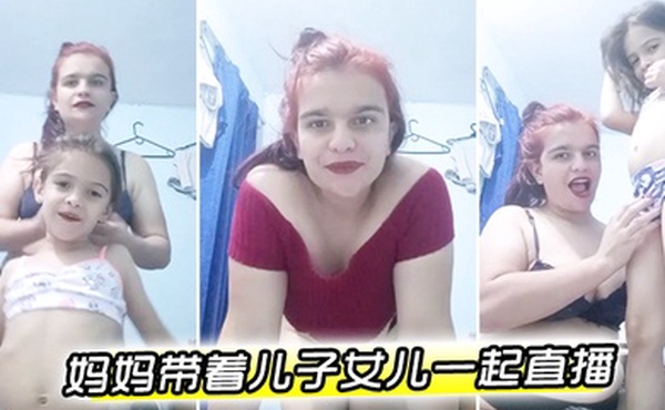 欧美妈妈带着儿子女儿一起直播萝莉男童母女