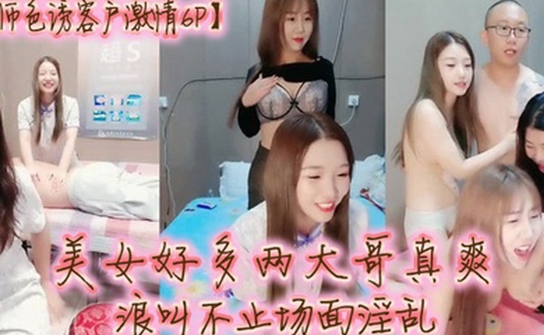 技师色诱客户激情6P美女好多两大哥真爽直接床上开整纹身大哥各种爆草揉骚奶子浪叫不止场面淫乱