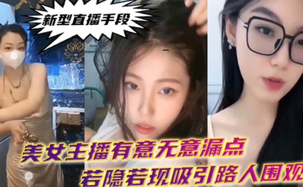 新.型直播.手段.美女主播有.意无意.漏点若隐.若现吸引.路人.围观