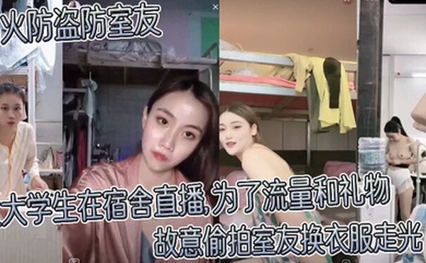 防火防盗防室友女大学生在宿舍直播为了流量和礼物故意偷拍室友换衣服走光