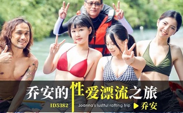 乔安乔安的性爱漂流之旅