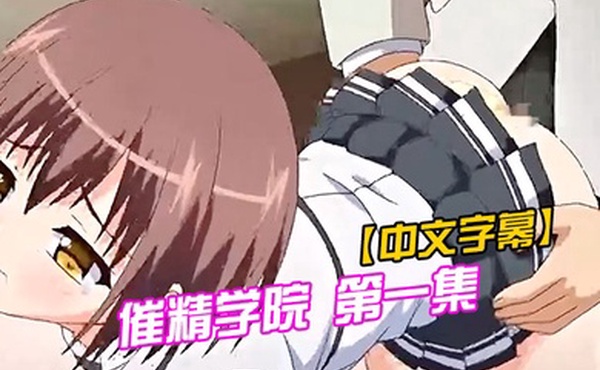 中文字幕催精学院第一集