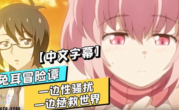 中文字幕兔耳冒险谭一边性骚扰一边拯救世界