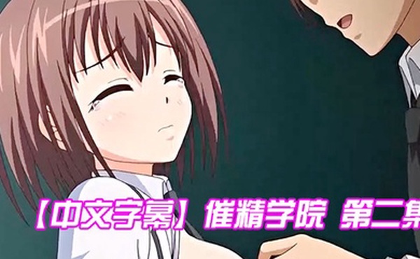 中文字幕催精学院第二集