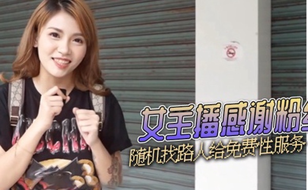 湾湾女主播感谢粉丝随机找路人给免费性服务