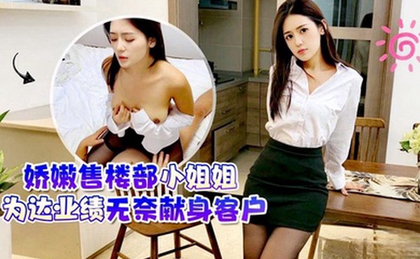 娇嫩售.楼部小姐姐为.达业绩无奈.献身客户