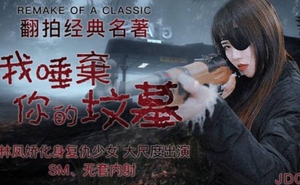 林凤娇翻拍经典名著_我唾弃你的坟墓