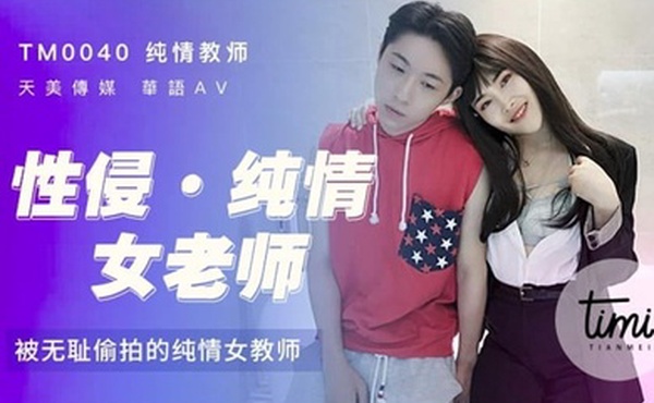精彩剧情性侵纯情女老师被无耻偷拍的纯情女教师