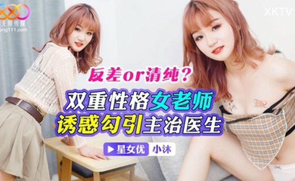 小沐双重性格女老师_诱惑勾引主治医生