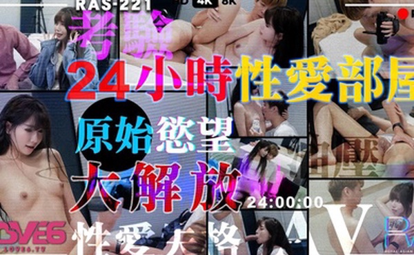 乐奈子24小时性爱部屋原始欲望大解放