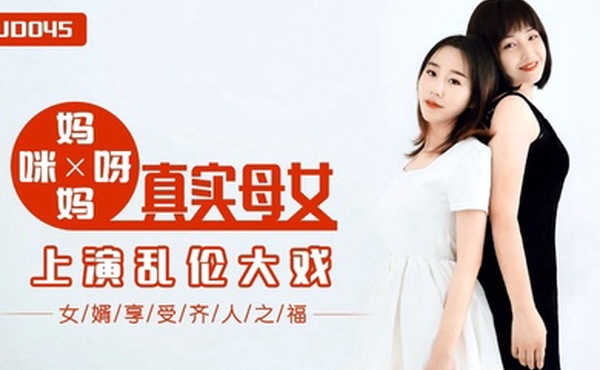 精彩剧情妈妈咪呀_真实母女上演乱伦大战
