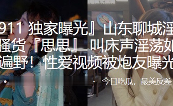 山东淫荡小骚货叫床淫荡如遍野性爱被炮友曝光