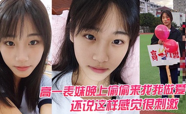 高一表妹晚上偷偷来找我做爱还说这样感觉很刺激