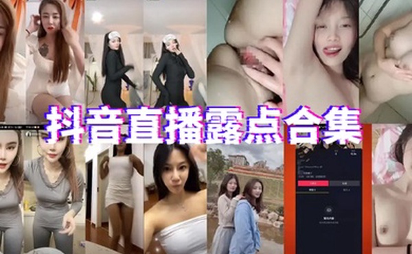 抖.音直播.露点.合集