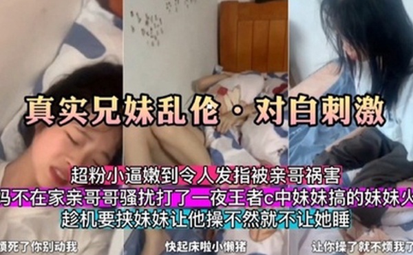 真实兄妹乱伦对白刺激爸妈不在家亲扰打王者的妹妹趁机威胁让她给自己操