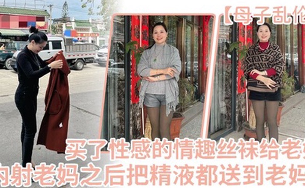 母子乱伦买了一件特别性感的情趣丝袜给老妈内射老妈之后把精液都送到老妈